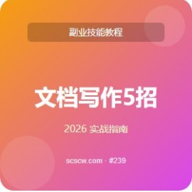 文档写作 5 招 高效办公
