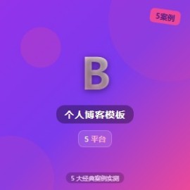 个人博客模板 5 大经典案例