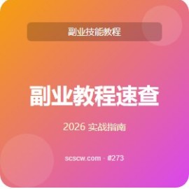 副业教程 速查手册 5 招