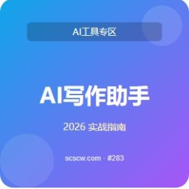AI 写作助手 高级教程 5 招