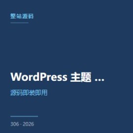 WordPress 主题 5 场景完整版（个人博客 / 企业 / 商城）