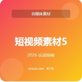 短视频素材 5 步法 工作效率翻倍
