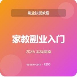 家教副业 入门 5 步 看完即用