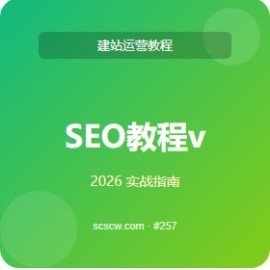 SEO 教程 vs 竞品 5 维度对比