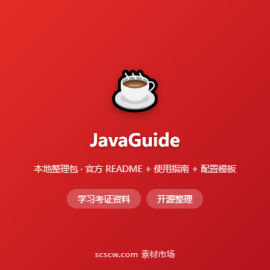 JavaGuide Java 后端面试突击指南，12.8 万 Star 完整版 -素材市场