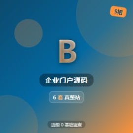 企业门户网站源码 5 招选型