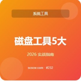 磁盘工具 5 大使用场景