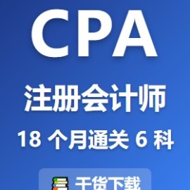 注册会计师 CPA 备考 18 个月：18 个月通过 6 科的实战规划