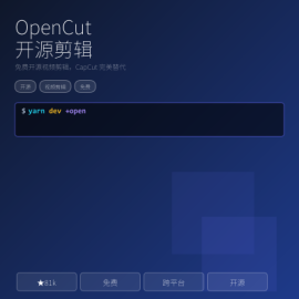 OpenCut 开源 CapCut 替代：免费视频剪辑 + 跨平台 + 一键剪辑