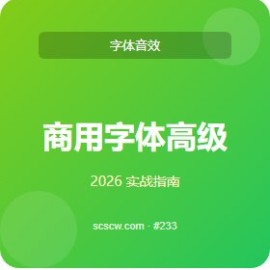 商用字体 高级 5 招 私藏清单