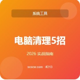 电脑清理 5 招让 0 基础上手
