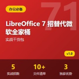 LibreOffice 7 招替代微软全家桶