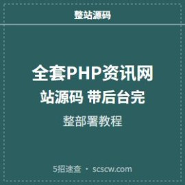 全套PHP资讯网站源码 带后台完整部署教程