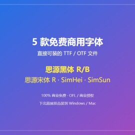 免费商用字体推荐：3 款 TTF/OTF 真实可装字体