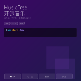 MusicFree 插件化音乐播放器：免费 + 无广告 + 跨平台 + 插件生态