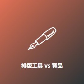 排版工具 vs 竞品 5 维度对比 设计师选型