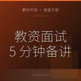 教师资格证面试：5 分钟备讲 + AI 模拟考官