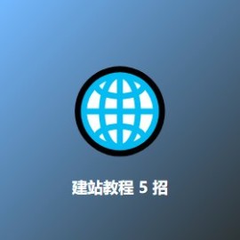 建站教程 5 招 亲测有效 - 创业者必看