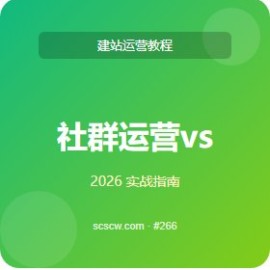 社群运营 vs 竞品 5 维度对比