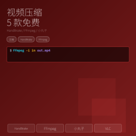 2026 视频压缩工具：5 款真免费 + 2 款真实软件打包（HandBrake / FFmpeg / 小丸子 / VLC / 在线）
