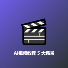 AI 视频教程 5 大应用场景 - 创作者速通