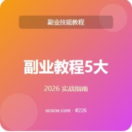副业教程 5 大隐藏功能 工作效率翻倍