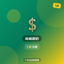 商城源码 5 步法选型部署